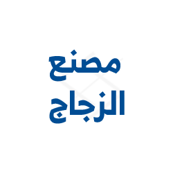 مصنع زجاج مصنع زجاج
