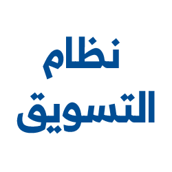 نظام المبيعات نظام المبيعات